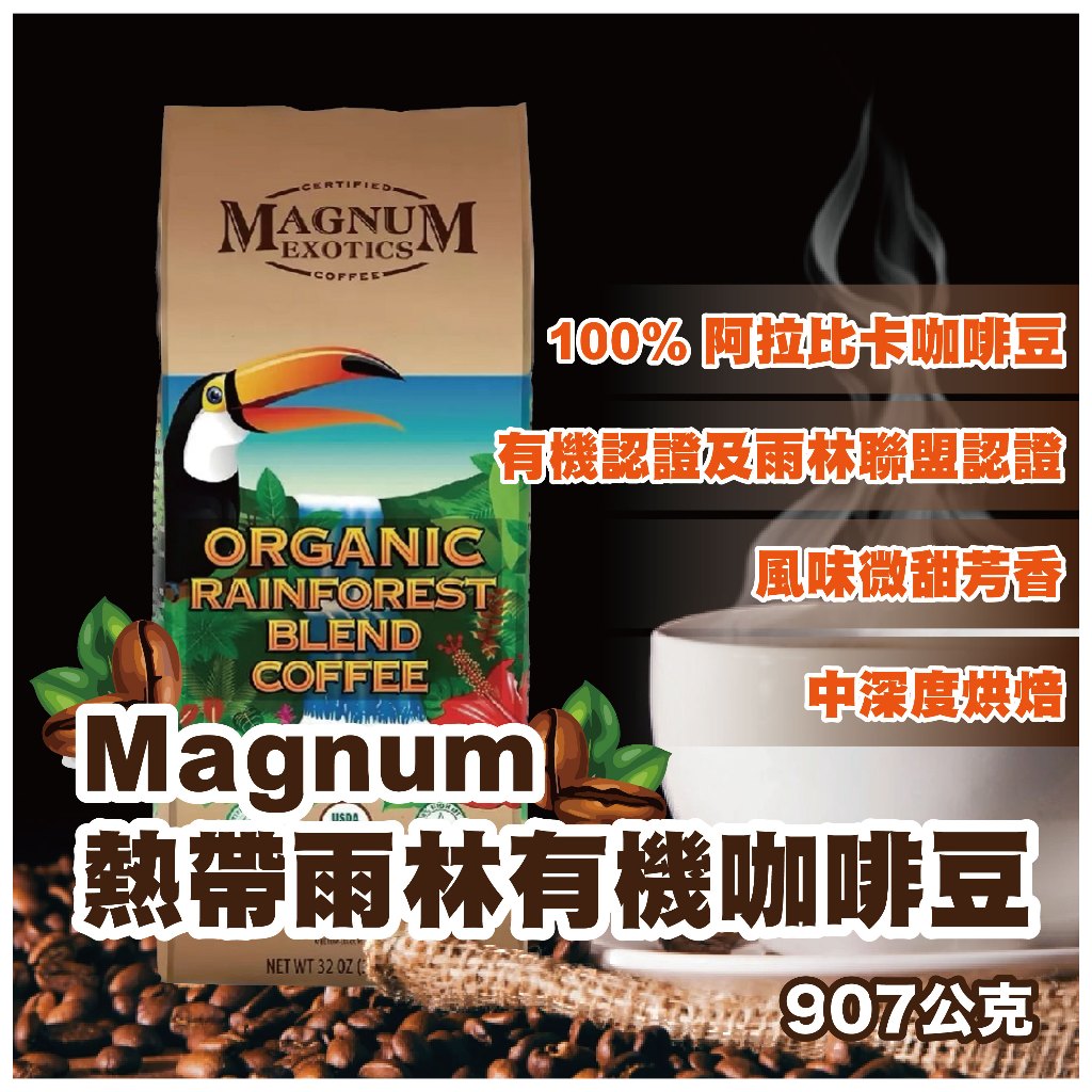 【現貨免運】咖啡豆 Magnum熱帶雨林有機咖啡豆 907g 有機咖啡豆 熱帶雨林咖啡豆 好市多代購 好市多