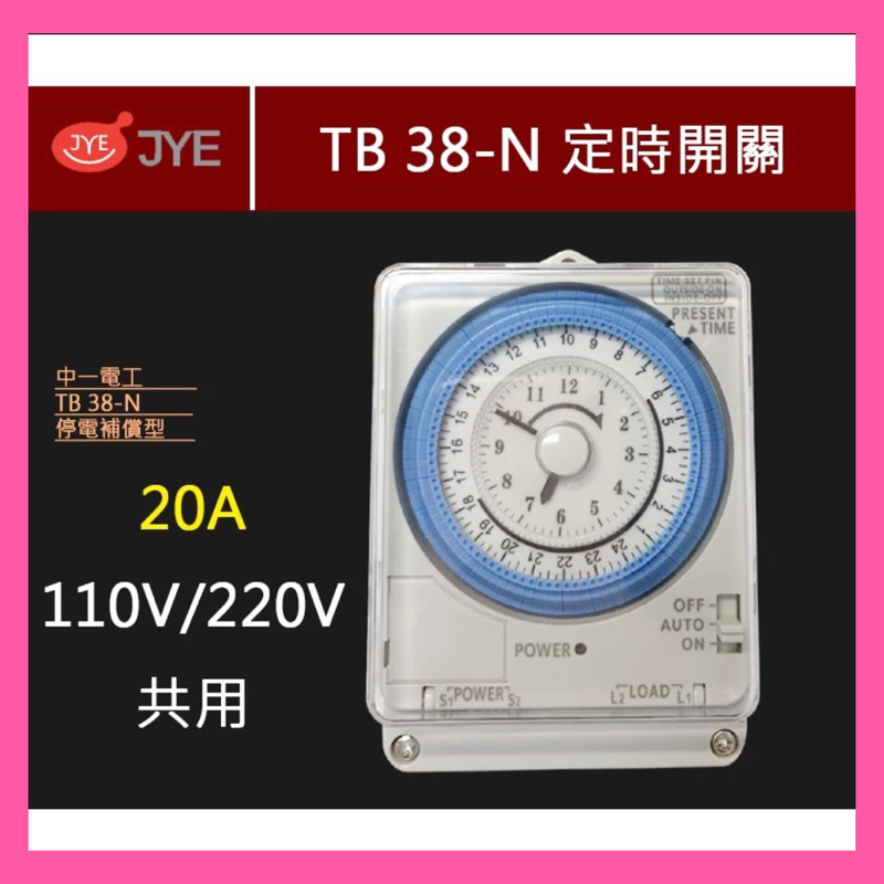 附發票 TB-38N 中一 TB38N 定時器 (110V/220V共用) 24小時制 20A負載 停電補償300H