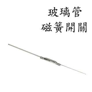 <壹點三>> 玻璃管磁簧開關 14.2*2.3mm 玻璃管 磁簧開關