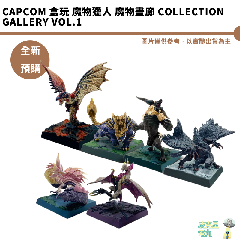 CAPCOM 盒玩 魔物獵人 魔物畫廊 Collection Gallery Vol.1 全6種  盒玩 公仔 全新現貨