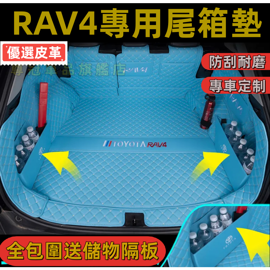 豐田RAV4專用皮革全包圍後備箱墊 優選皮革尾箱儲物隔板 行李箱防水墊皮革尾箱墊