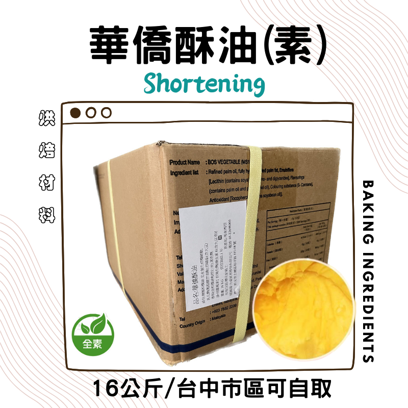 華僑酥油16Kg 素食酥油 素酥油 無水奶油 烘焙黃油 酥油素 人造酥油 另售600g分裝（蛋糕、麵包、餅乾）