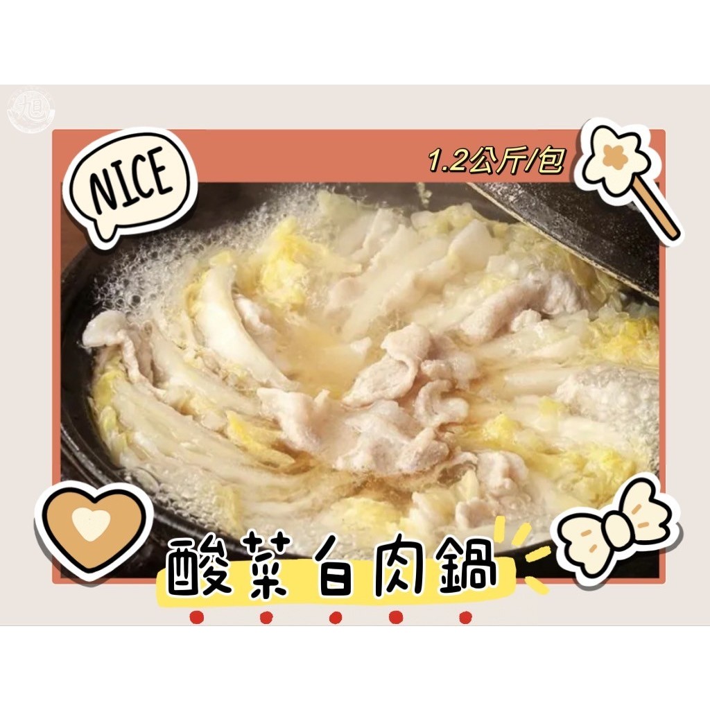 #Juicy# 酸菜白肉鍋 (1.2公斤/包) 🛒