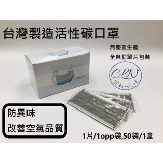 [現貨供應] 臺製活性碳口罩(非醫療用)單片包裝,50片1盒,四層耳掛式,除臭防塵,一次性口罩,臺灣製造
