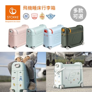 Stokke 挪威 JetKids 多功能 兒童飛機睡床 行李箱-多款可選 兒童行李箱 旅行箱