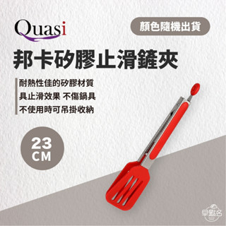 早點名｜ Quasi 矽膠耐熱料理夾 23CM / 26CM /30CM 款式顏色隨機出貨 防燙夾 隔熱夾