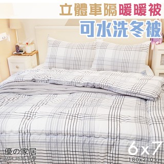 【優の家居】可水洗超細羽絲絨立體暖暖被-6x7雙人 冬被 被胎 被芯 厚棉被 可水洗棉被 被子 羽絨絲保暖被~