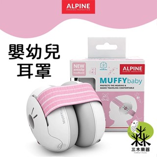 【荷蘭製】現貨 ALPINE MUFFYBABY 嬰兒耳罩 嬰幼兒防吵睡眠隔音耳罩 寶寶耳罩 粉 幼兒耳罩 送收納袋