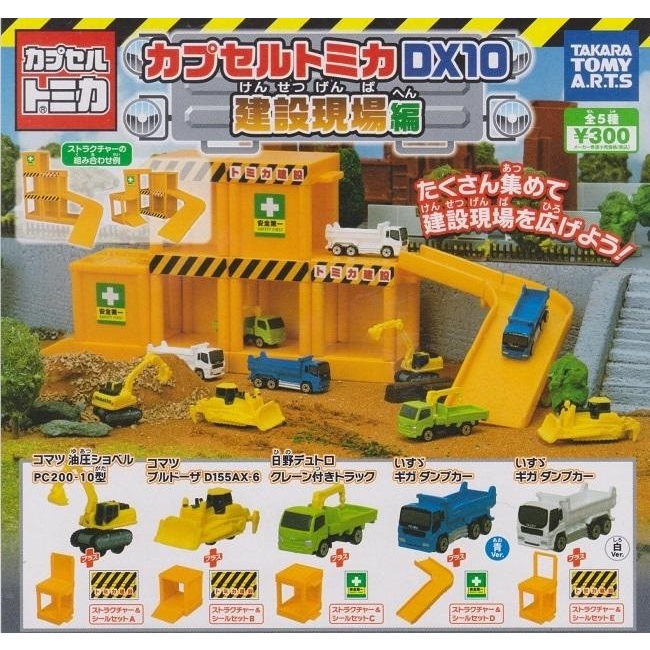 【我愛玩具】 T-ARST(轉蛋)TOMICA小汽車DX10-建設現場 全5種整套販售