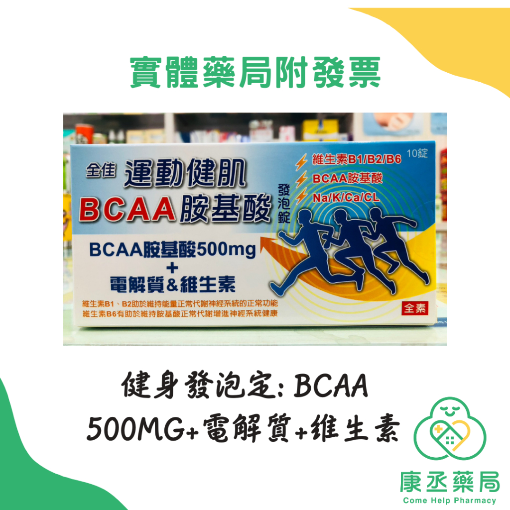 【康丞藥局】【全佳】 運動健肌發泡錠 10錠 BCAA胺基酸500mg + 電解質 + 維生素 多件優惠