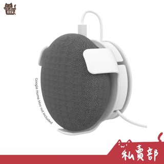 【全新24h出貨】Google Home Mini 壁掛支架 牆面支架 藍芽喇叭支架 線材收納 壁掛架