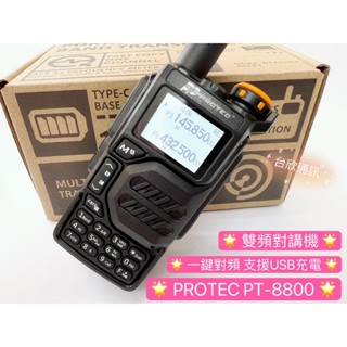 【臺欣通訊】★附發票送禮★ PROTEC PT-8800 TYPE-C充電 雙頻對講機 無線電雙頻對講機 手電筒對講機