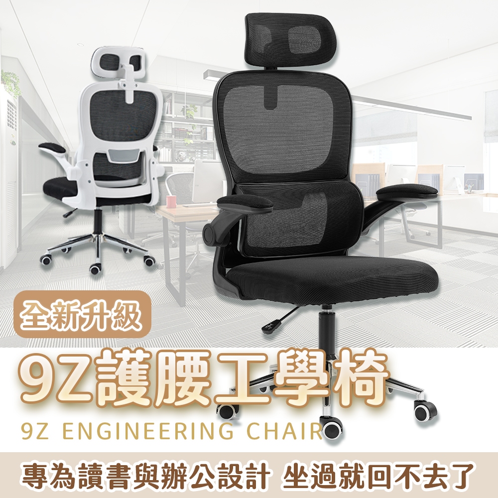 台灣出貨🎈9Z護腰工學椅 電競椅 電腦椅 書桌 電腦桌 折疊椅 辦公椅 躺椅 椅 辦公桌 人體工學椅