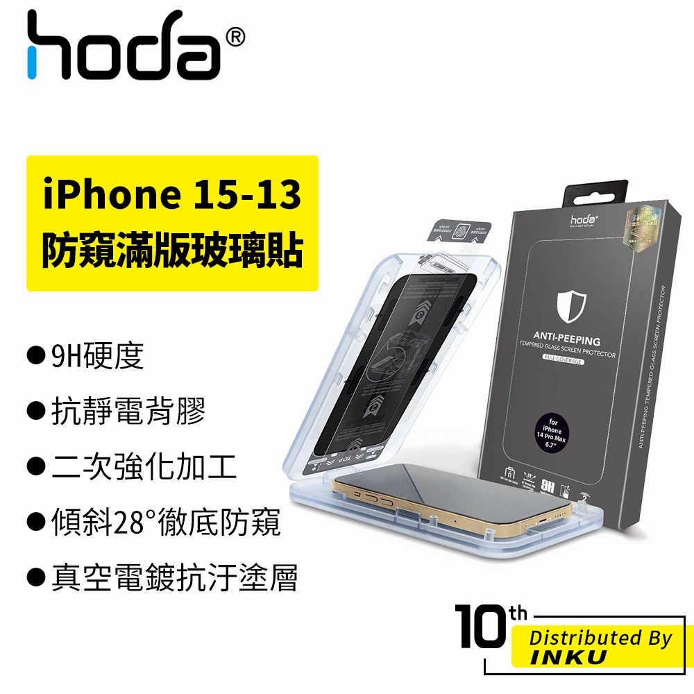 hoda iPhone 15 14 13 Pro/Max/Plus 0.33mm 滿版 防窺 防塵 保護貼 雷射開孔