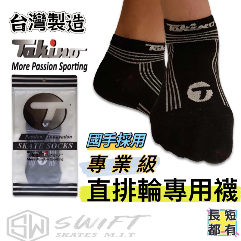 專業級直排輪專用襪 （當天出貨 超商免運）Takino競速襪 機能襪 除臭襪 運動襪 羽球 慢跑襪 specter