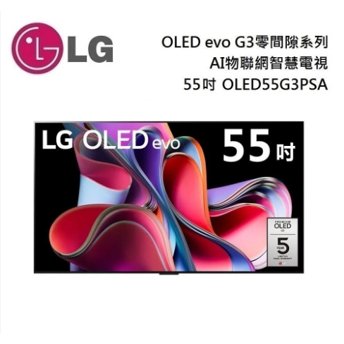 【LG樂金】OLED55G3PSA 55吋 55G3 OLED 4K AI語音物聯網電視 台灣公司貨