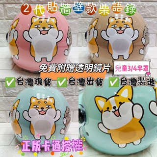 🈶發票🧾🔥免運🔥現貨✅臺灣製造💯超可愛2代貼牆上款柴語錄兒童安全帽✅狗狗安全帽✅小童中童✅3/4罩✅免費附贈鏡片✅3色
