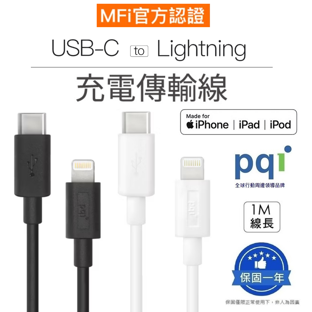 【PQI】iPhone快充線 MFI認證 USB-C to Lightning充電線 pd充電線 傳輸線 蘋果快充線