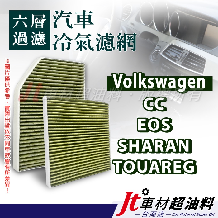 Jt車材 台南店 - 六層多效冷氣濾網 福斯 VW CC EOS SHARAN TOUAREG