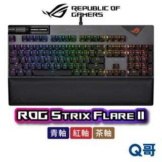 華碩 ASUS ROG Strix Flare II 青軸 紅軸 茶軸 電競鍵盤 有線 機械式 NX 遊戲鍵盤 AS41