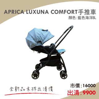 【宅配免運】APRICA LUXUNA COMFORT手推車 顏色:藍色海洋BL 出清品