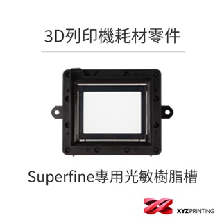 【XYZprinting】Superfine專用光敏樹脂槽 _ 3D列印 耗材 零件