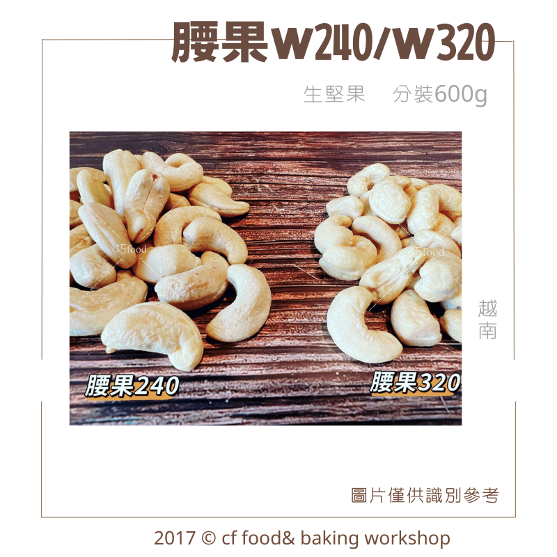 【台灣巧婦】生堅果 腰果 腰果仁 特大顆 W180 大顆 W240 小顆 W320 分裝 600g 越南 整顆腰果