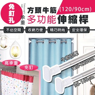[🔥新品促銷🔥] 掛衣桿 窗簾桿 晾衣桿 90-220cm 門簾桿 浴簾桿 多用途方頭 加壓式伸縮桿 不鏽鋼伸縮桿 晾衣