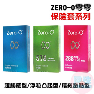 【阿珠情趣用品屋】ZERO-0零零 超觸感型、浮粒凸起型、環紋激點型 衛生套保險套12片 衛生套安全套避孕套