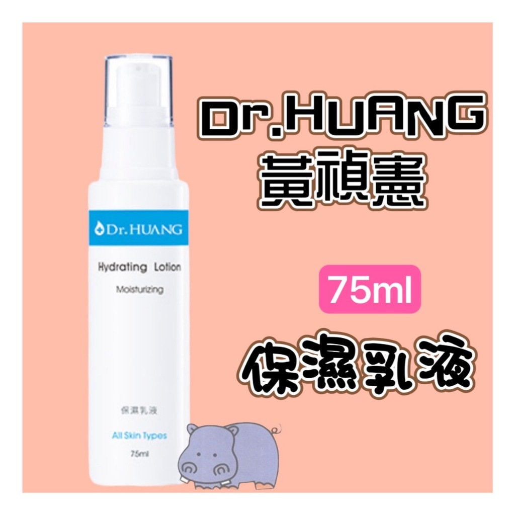 Dr.HUANG黃禎憲 保濕乳液 75ml