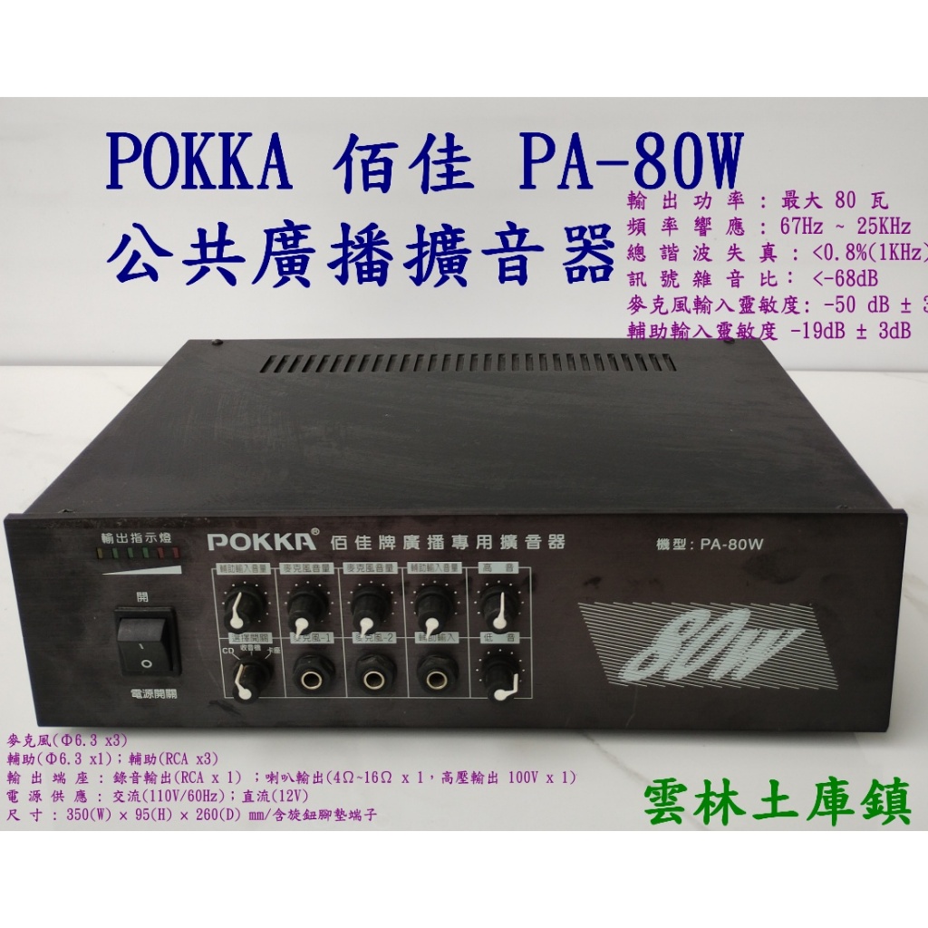POKKA佰牌擴音機PA-80W放大器二手正常公共 廣播擴大器 80W 台灣製線超佳音訊九成新