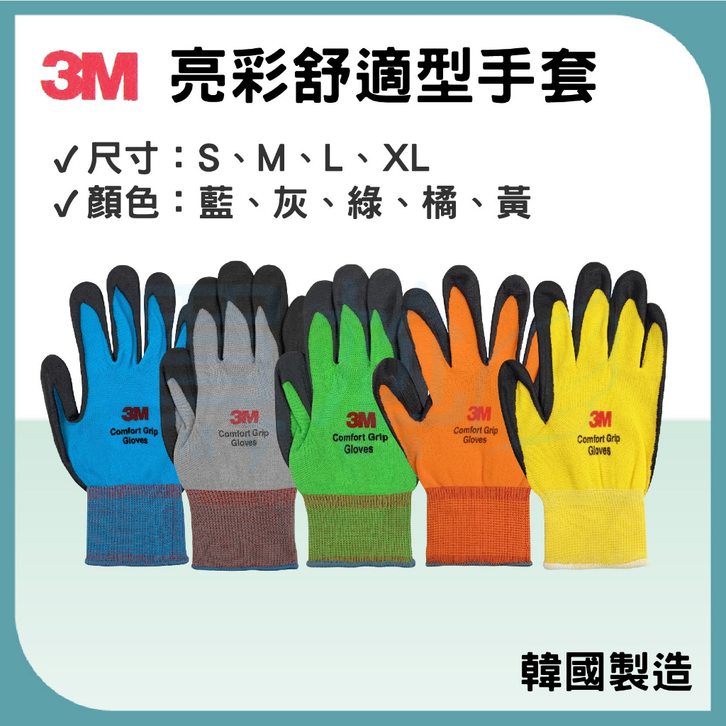 ✠買尬 開立發票✠ 3M 亮彩手套 止滑耐磨手套 舒適型手套 無觸控