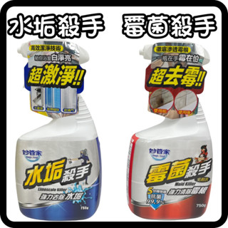 妙管家 黴菌殺手 水垢殺手 750g 浴室 廚房 黴菌 黴菌 水垢 清潔 去垢 去汙