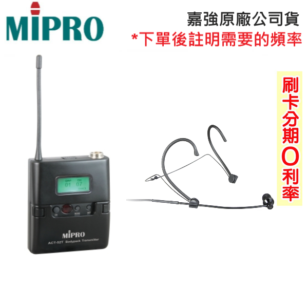 【MIPRO 嘉強】ACT-52T+MU-101 無線發射器+頭戴式麥克風 (1組) 全新公司貨