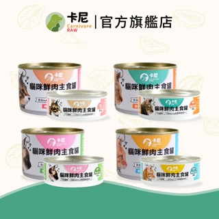 【卡尼】貓咪鮮肉主食罐 單罐 80g&165g 貓罐頭 貓罐 主食罐 幼貓罐頭 貓主食罐 貓咪主食罐