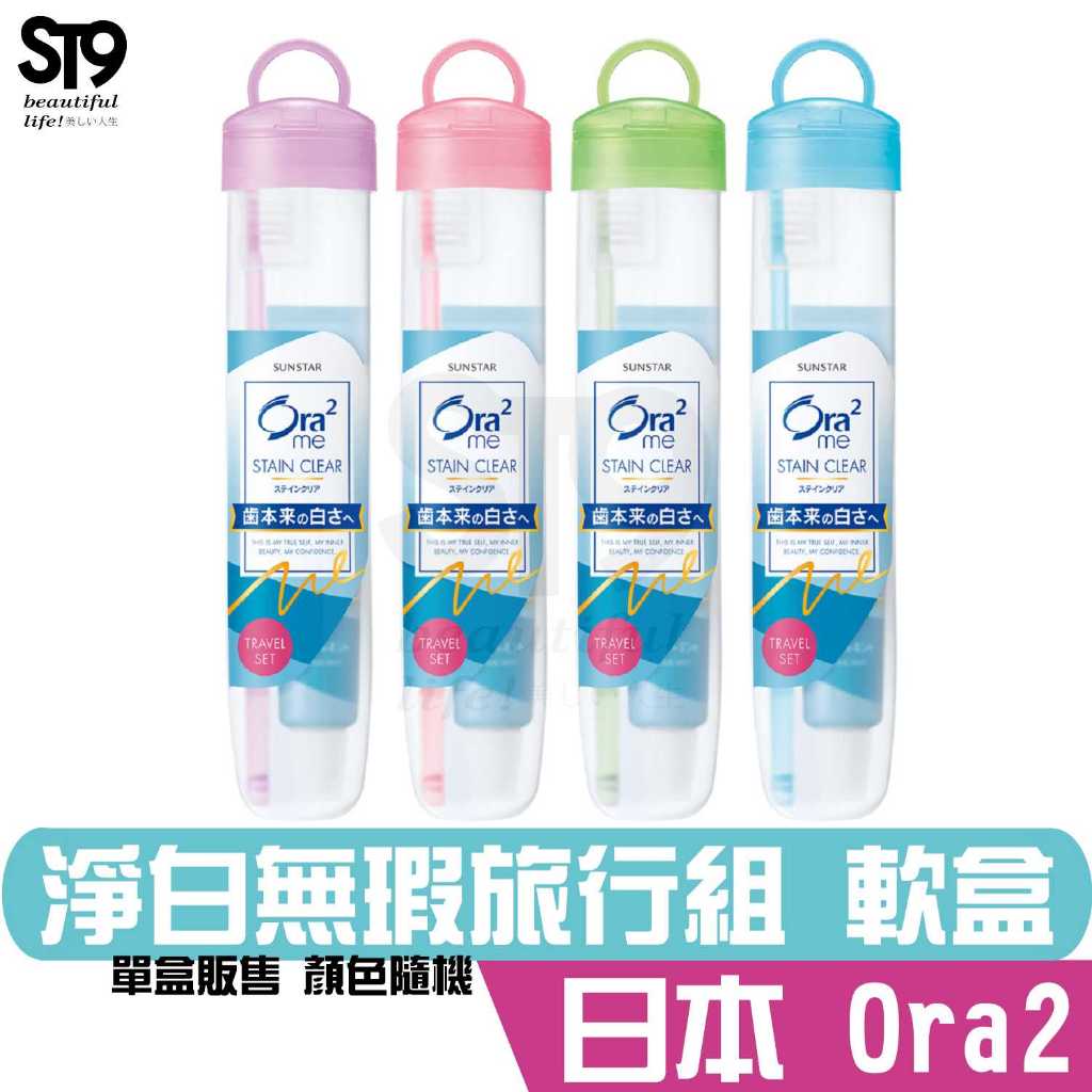 Ora2 me 淨白無瑕 旅行組 牙膏40g+牙刷 軟盒 愛樂齒 三詩達 SUNSTAR ST9PLUS