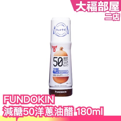 日本熱銷🔥 FUNDOKIN 減醣50%乳酸菌洋蔥油醋 180ml 和風 日式風味 健康飲食 減醣 沙拉醬 料理 日本洋