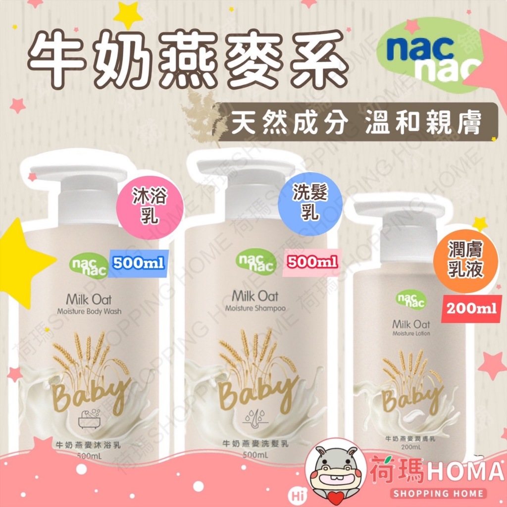 〓荷瑪寶寶〓 nacnac 牛奶燕麥 沐浴乳 洗髮乳 潤膚乳液 嬰兒皂 禮盒 沐浴 牛奶燕麥沐浴乳