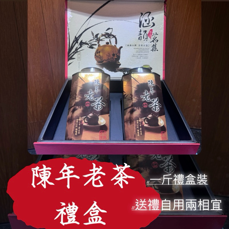 35年陳年老茶禮盒（一斤裝）