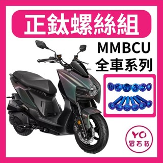 三陽 曼巴 MMBCU 螺絲 鈦螺絲 鈦合金螺絲 鐵板牙 車殼螺絲 鐵板牙螺絲 空濾螺絲 MMBCU改裝 全車螺絲