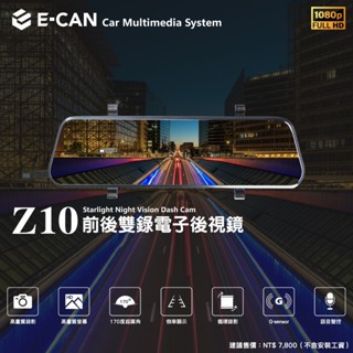 E-CAN 前後雙錄電子後視鏡 Z10 行車紀錄器 GPS測速器 前後鏡頭 倒車顯示 高畫質畫質