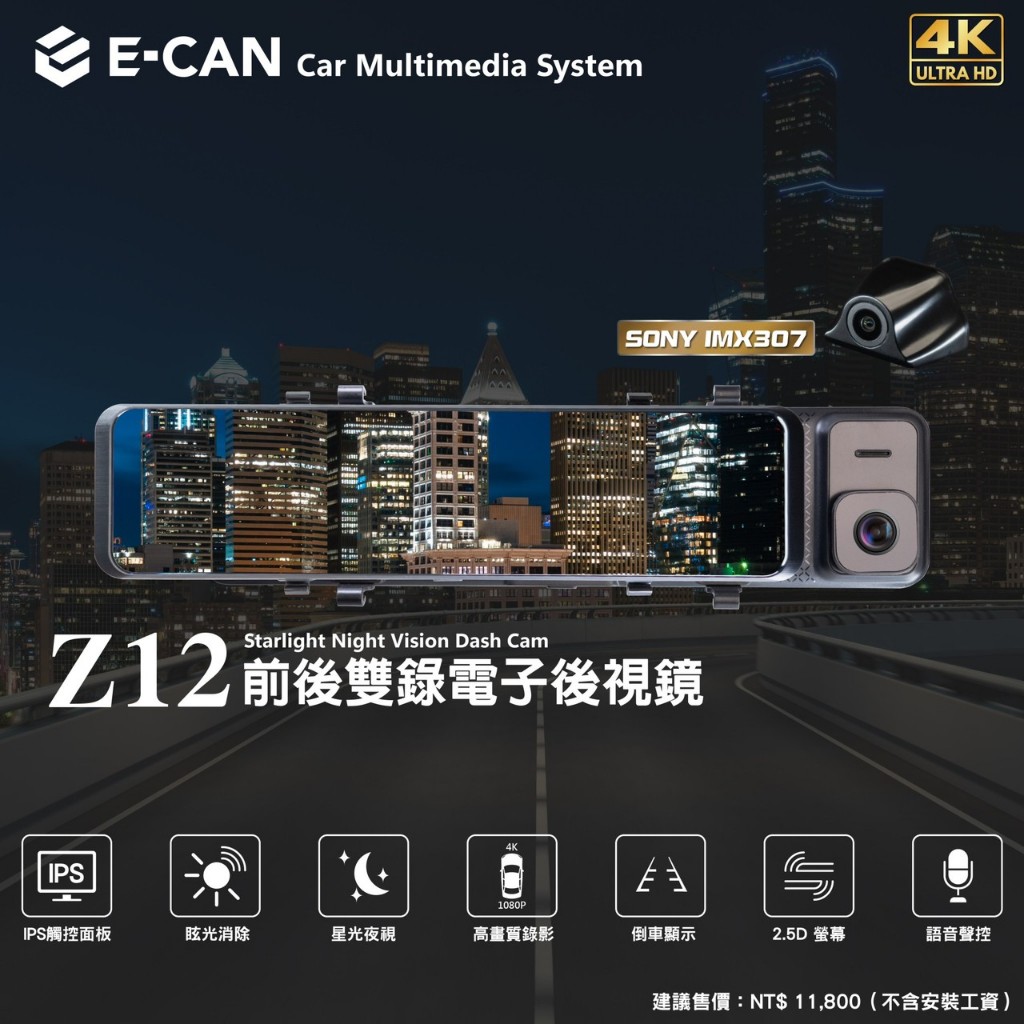 E-CAN 前後雙錄電子後視鏡 Z12 行車紀錄器 GPS測速器 前後雙錄鏡頭 IPS觸控螢幕 4K高畫質 SONY鏡頭