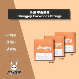 美國手工弦 Stringjoy Foxwoods 狐狸木 10-50 11-52 12-54 鍍膜磷青銅 木吉他弦