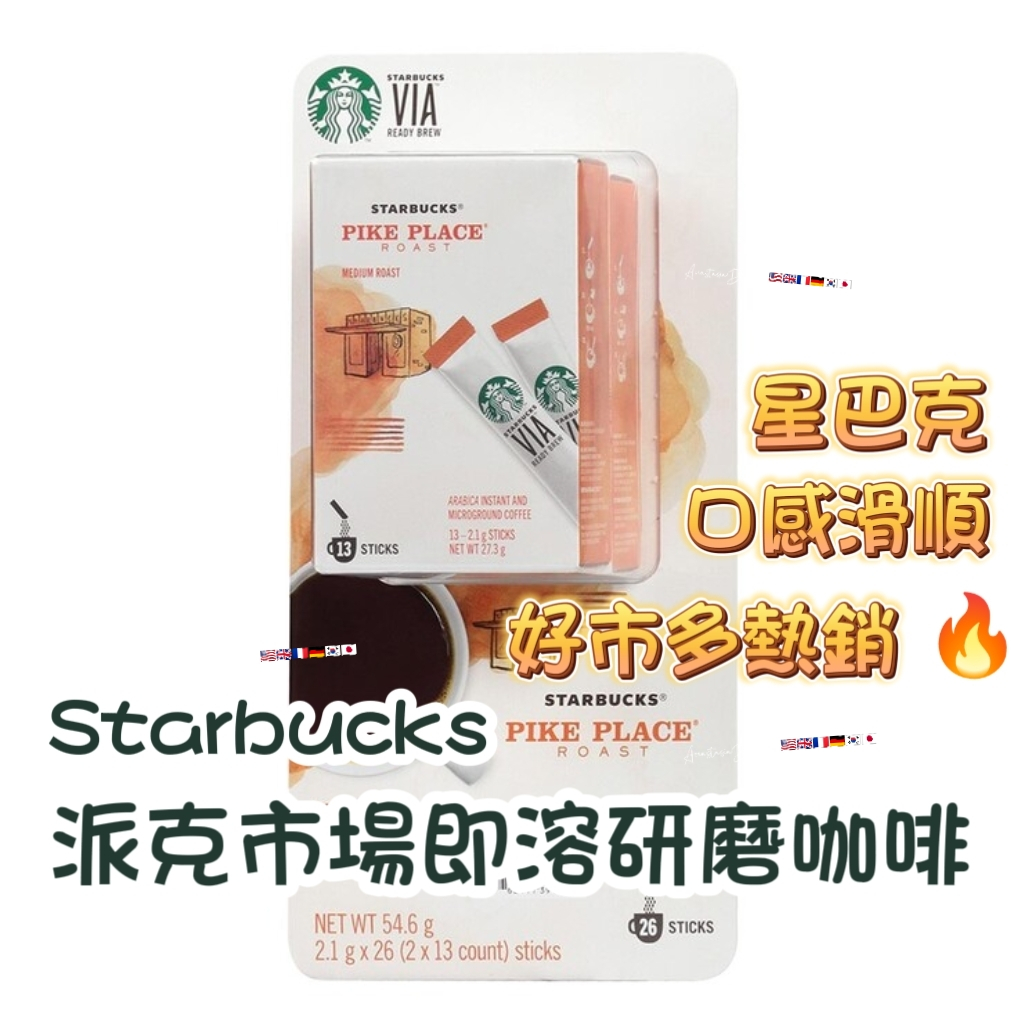 好市多熱銷 🔥 Starbucks Via 星巴克 派克市場即溶研磨咖啡 (單包販售) 黑咖啡隨身包 即溶咖啡包 黑咖啡