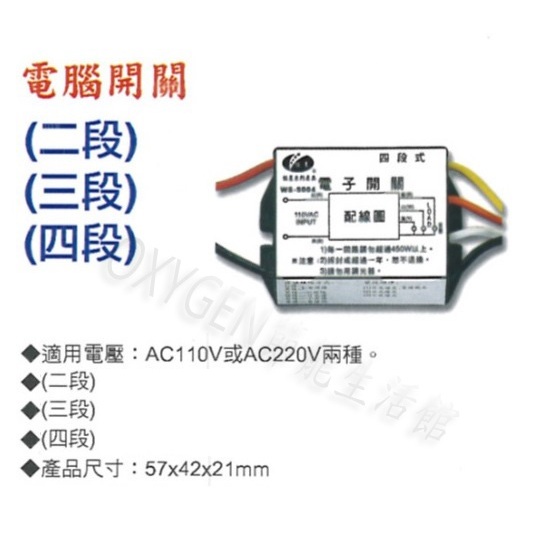 【零件】IC電子控制開關 二段 三段 四段 C型 電腦開關 電子開關 切換開關 控制開關 燈具用 110V / 220V