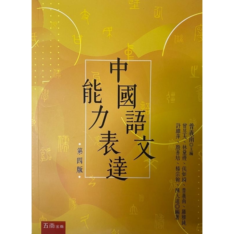 中國語文能力表達 淡江大學用書 八成新
