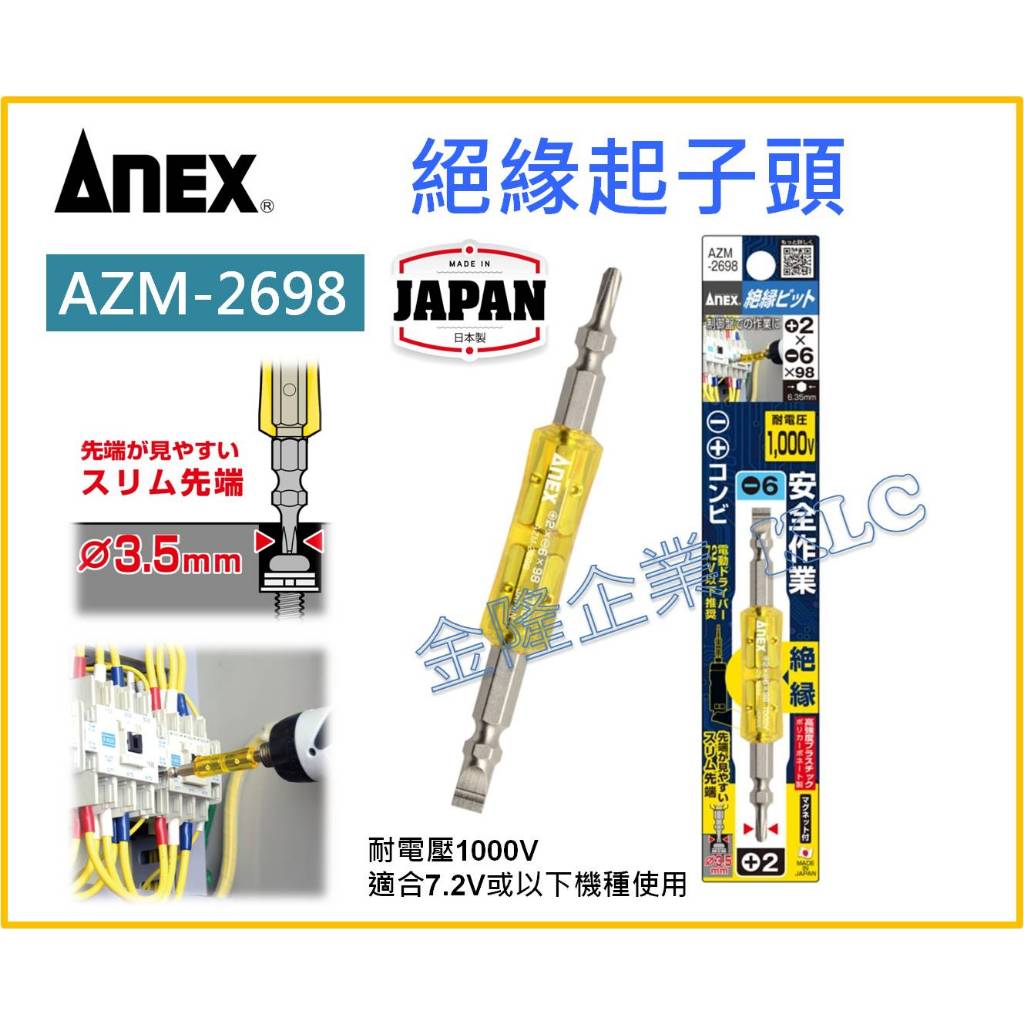 【天隆五金】(附發票) 日本製 ANEX 安耐適 絕緣起子頭 AZM-2698 絕緣起子 耐壓1000V 雙頭 十字一字