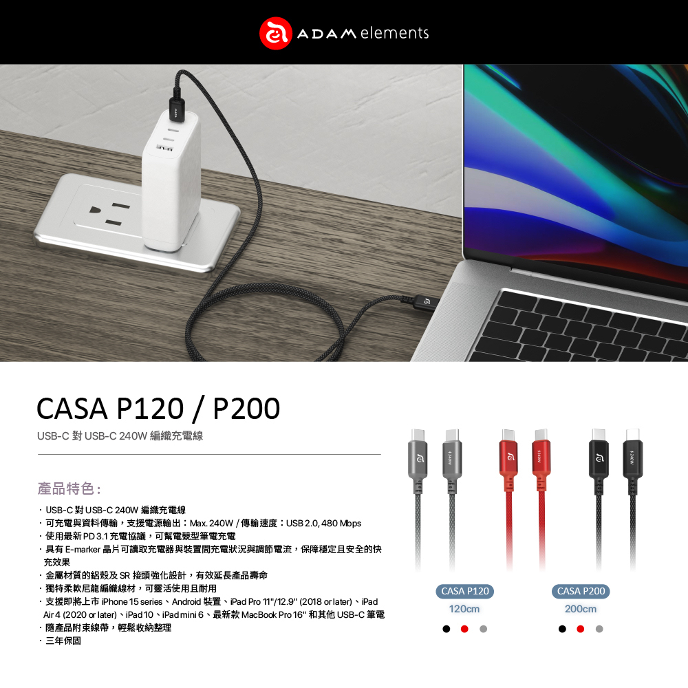 ADAM 亞果元素｜CASA 240W USB-C 對 USB-C 編織充電傳輸線 P120/P200