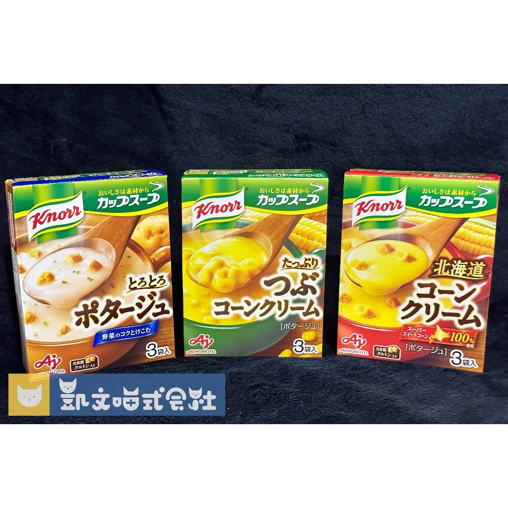 現貨即出【日本Knorr康寶濃湯】味之素 玉米濃湯 奶油玉米濃湯 馬鈴薯濃湯 沖泡濃湯 日本超市代購 AJINOMOTO