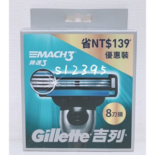 Gillette 吉列 鋒速3 Mach3系列刮鬍刀頭 8刀頭